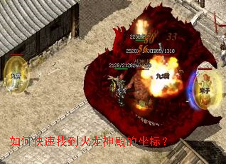 如何快速找到火龙神殿的坐标? 如何快速找到火龙神殿的坐标?