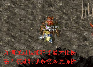 如何通过技能精修最大化伤害?技能精修系统深度解析 如何通过技能精修最大化伤害?技能精修系统深度解析