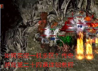如何实现一机多区?传奇游戏第二十四课详细教程 如何实现一机多区?传奇游戏第二十四课详细教程
