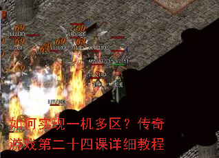 如何实现一机多区?传奇游戏第二十四课详细教程 如何实现一机多区?传奇游戏第二十四课详细教程