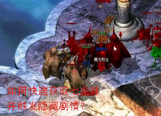 如何快速获取七龙珠并触发隐藏剧情? 如何快速获取七龙珠并触发隐藏剧情?