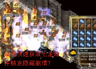 如何快速获取七龙珠并触发隐藏剧情? 如何快速获取七龙珠并触发隐藏剧情?