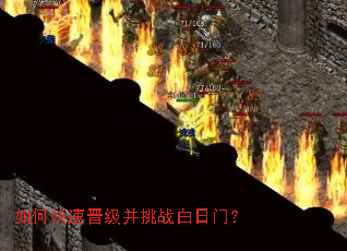 如何快速晋级并挑战白日门? 如何快速晋级并挑战白日门?
