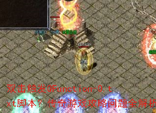 双击触发QFunction-0.txt脚本?传奇游戏攻略问题全解析? 双击触发QFunction-0.txt脚本?传奇游戏攻略问题全解析?