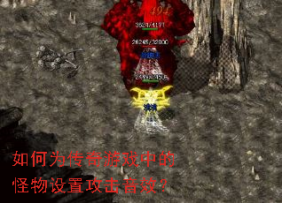 如何为传奇游戏中的怪物设置攻击音效? 如何为传奇游戏中的怪物设置攻击音效?