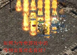 如何为传奇游戏中的怪物设置攻击音效? 如何为传奇游戏中的怪物设置攻击音效?