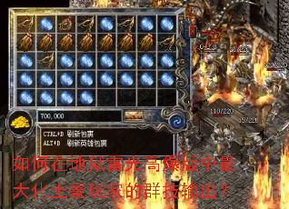 如何在地狱雷光高爆版中最大化土豪玩家的群技输出? 如何在地狱雷光高爆版中最大化土豪玩家的群技输出?