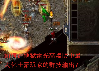 如何在地狱雷光高爆版中最大化土豪玩家的群技输出? 如何在地狱雷光高爆版中最大化土豪玩家的群技输出?