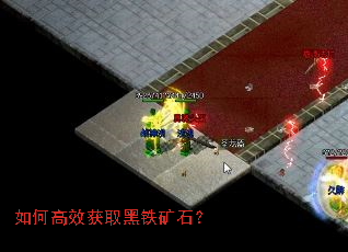 如何高效获取黑铁矿石? 如何高效获取黑铁矿石?