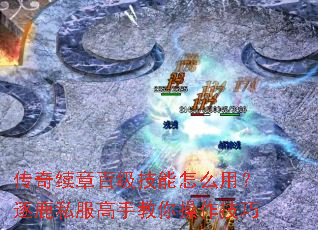 传奇续章百级技能怎么用?逐鹿私服高手教你操作技巧 传奇续章百级技能怎么用?逐鹿私服高手教你操作技巧