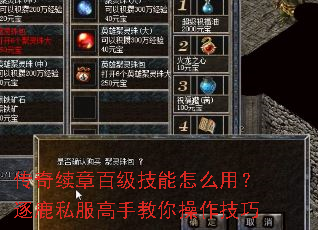 传奇续章百级技能怎么用?逐鹿私服高手教你操作技巧 传奇续章百级技能怎么用?逐鹿私服高手教你操作技巧