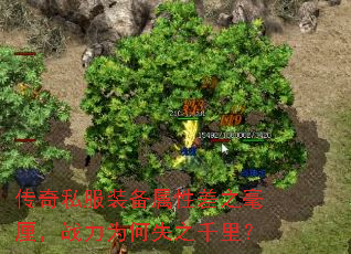 传奇私服装备属性差之毫厘,战力为何失之千里? 传奇私服装备属性差之毫厘,战力为何失之千里?