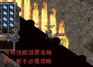 传奇技能效果全解析?新手必看攻略 传奇技能效果全解析?新手必看攻略