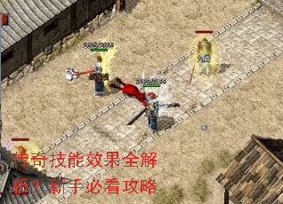 传奇技能效果全解析?新手必看攻略 传奇技能效果全解析?新手必看攻略