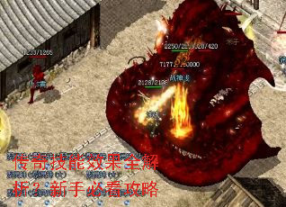 传奇技能效果全解析?新手必看攻略 传奇技能效果全解析?新手必看攻略