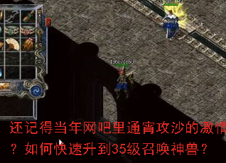 还记得当年网吧里通宵攻沙的激情吗?如何快速升到35级召唤神兽? 还记得当年网吧里通宵攻沙的激情吗?如何快速升到35级召唤神兽?