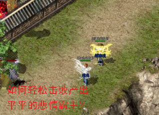 如何轻松击败产出平平的悲情霸主? 如何轻松击败产出平平的悲情霸主?