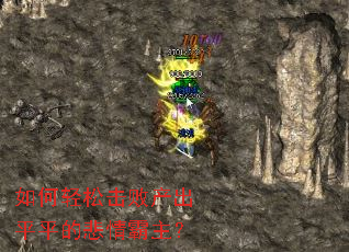 如何轻松击败产出平平的悲情霸主? 如何轻松击败产出平平的悲情霸主?