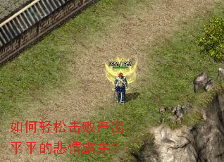 如何轻松击败产出平平的悲情霸主? 如何轻松击败产出平平的悲情霸主?