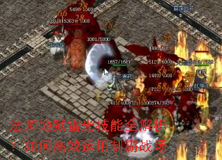 法师地狱雷光技能全解析?如何高效运用制霸战场 法师地狱雷光技能全解析?如何高效运用制霸战场