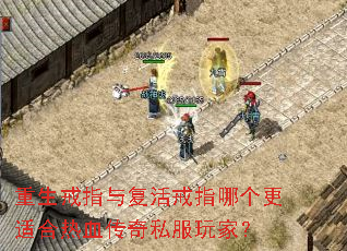 重生戒指与复活戒指哪个更适合热血传奇私服玩家? 重生戒指与复活戒指哪个更适合热血传奇私服玩家?