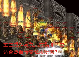 重生戒指与复活戒指哪个更适合热血传奇私服玩家? 重生戒指与复活戒指哪个更适合热血传奇私服玩家?