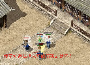 传奇知道抗拒火环的厉害之处吗? 传奇知道抗拒火环的厉害之处吗?