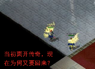 当初离开传奇,现在为何又要回来? 当初离开传奇,现在为何又要回来?