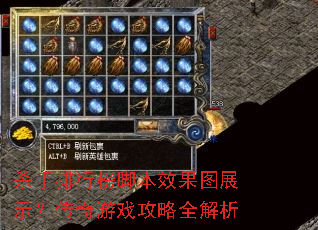 杀手排行榜脚本效果图展示?传奇游戏攻略全解析 杀手排行榜脚本效果图展示?传奇游戏攻略全解析