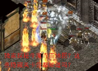 独家探秘牛魔寺庙地图?这些隐藏关卡你都知道吗? 独家探秘牛魔寺庙地图?这些隐藏关卡你都知道吗?