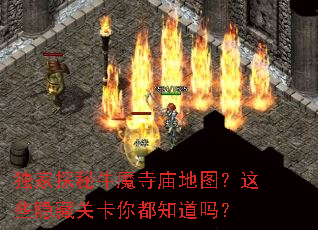 独家探秘牛魔寺庙地图?这些隐藏关卡你都知道吗? 独家探秘牛魔寺庙地图?这些隐藏关卡你都知道吗?