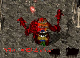 传奇sf888封魔井底怎么走? 传奇sf888封魔井底怎么走?