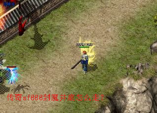 传奇sf888封魔井底怎么走? 传奇sf888封魔井底怎么走?