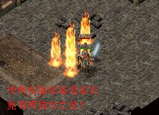 传奇私服装备套装究竟有何独特之处? 传奇私服装备套装究竟有何独特之处?