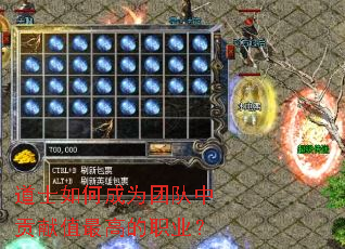 道士如何成为团队中贡献值最高的职业? 道士如何成为团队中贡献值最高的职业?