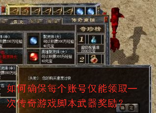如何确保每个账号仅能领取一次传奇游戏脚本武器奖励? 如何确保每个账号仅能领取一次传奇游戏脚本武器奖励?