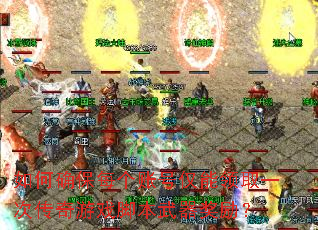 如何确保每个账号仅能领取一次传奇游戏脚本武器奖励? 如何确保每个账号仅能领取一次传奇游戏脚本武器奖励?
