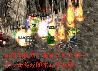 如何确保每个账号仅能领取一次传奇游戏脚本武器奖励? 如何确保每个账号仅能领取一次传奇游戏脚本武器奖励?