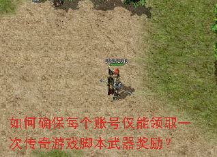 如何确保每个账号仅能领取一次传奇游戏脚本武器奖励? 如何确保每个账号仅能领取一次传奇游戏脚本武器奖励?
