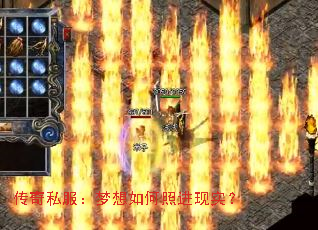 传奇私服:梦想如何照进现实? 传奇私服:梦想如何照进现实?