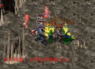 传奇私服:梦想如何照进现实? 传奇私服:梦想如何照进现实?