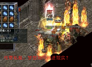 传奇私服:梦想如何照进现实? 传奇私服:梦想如何照进现实?