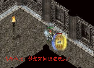 传奇私服:梦想如何照进现实? 传奇私服:梦想如何照进现实?