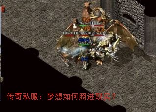 传奇私服:梦想如何照进现实? 传奇私服:梦想如何照进现实?