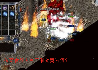 传奇官服人气下滑究竟为何? 传奇官服人气下滑究竟为何?