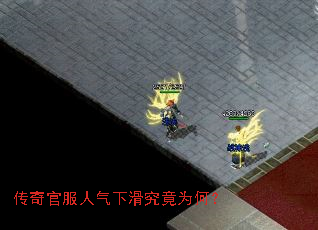 传奇官服人气下滑究竟为何? 传奇官服人气下滑究竟为何?