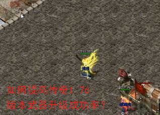 如何提高传奇1.76版本武器升级成功率? 如何提高传奇1.76版本武器升级成功率?