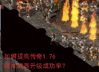 如何提高传奇1.76版本武器升级成功率? 如何提高传奇1.76版本武器升级成功率?