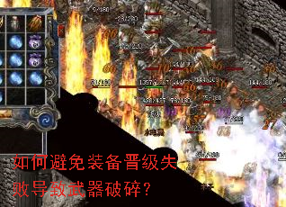 如何避免装备晋级失败导致武器破碎? 如何避免装备晋级失败导致武器破碎?