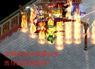 如何避免装备晋级失败导致武器破碎? 如何避免装备晋级失败导致武器破碎?